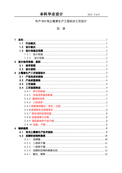 年产850吨土霉素生产工程初步工艺设计_本科毕业设计