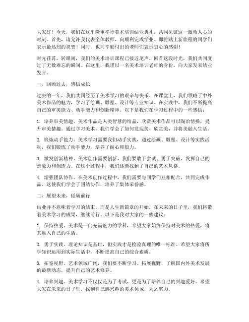 美术培训结业发言稿老师