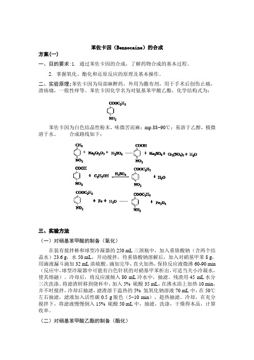 苯佐卡因(Benzocaine)的合成