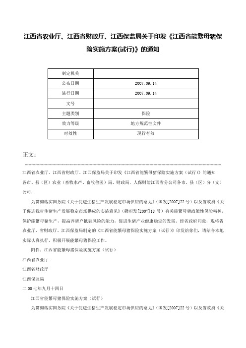 江西省农业厅、江西省财政厅、江西保监局关于印发《江西省能繁母猪保险实施方案(试行)》的通知-