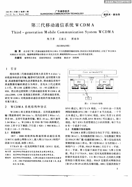 第三代移动通信系统WCDMA