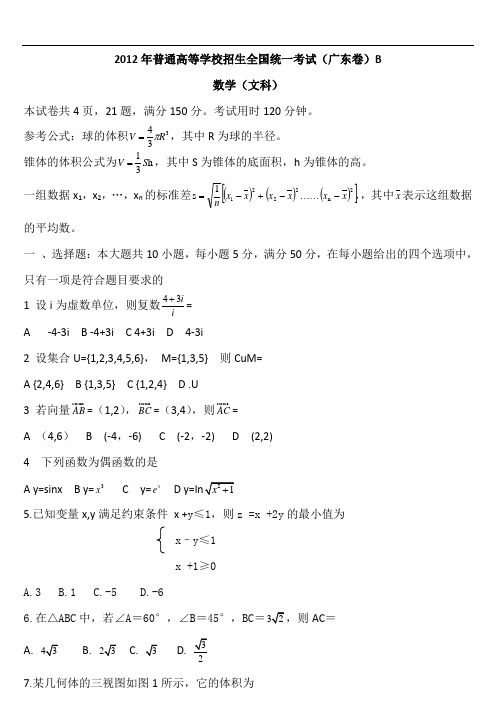 2012年广东省高考文科数学试卷及答案