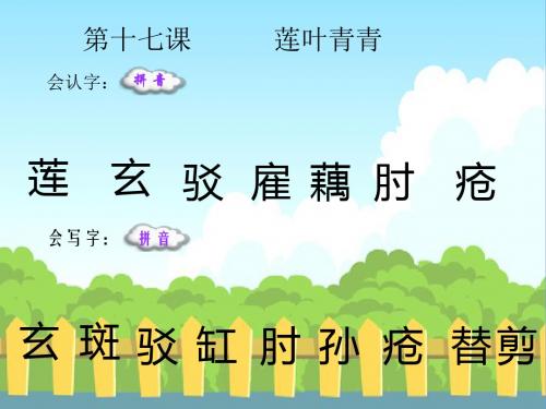 最新语文S版四年级语文下册17 莲叶青青_生字词学习(会认字、会写字)生字精品课件(模板)