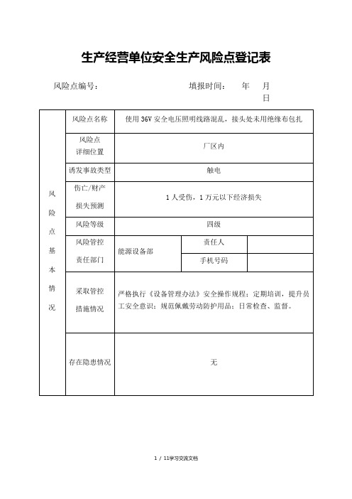 生产经营单位安全生产风险点登记表(实例)