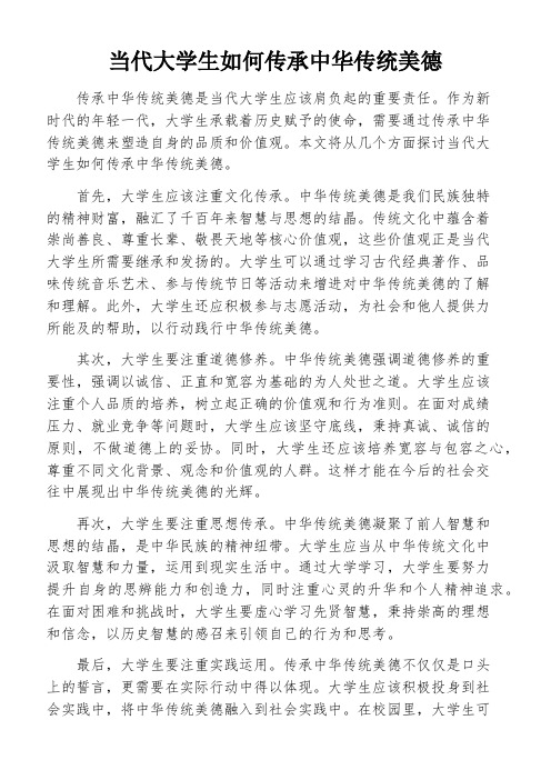 当代大学生如何传承中华传统美德