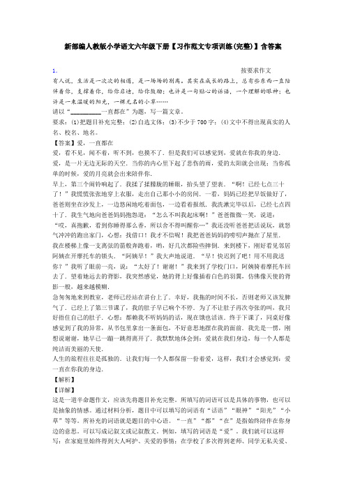 新部编人教版小学语文六年级下册【习作范文专项训练(完整)】含答案