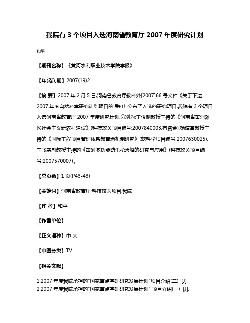 我院有3个项目入选河南省教育厅2007年度研究计划