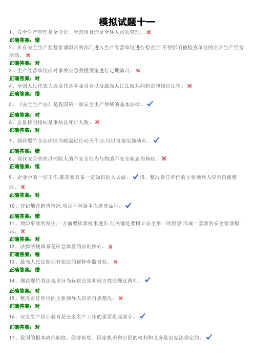 2015安全生产资格考试模拟试题11