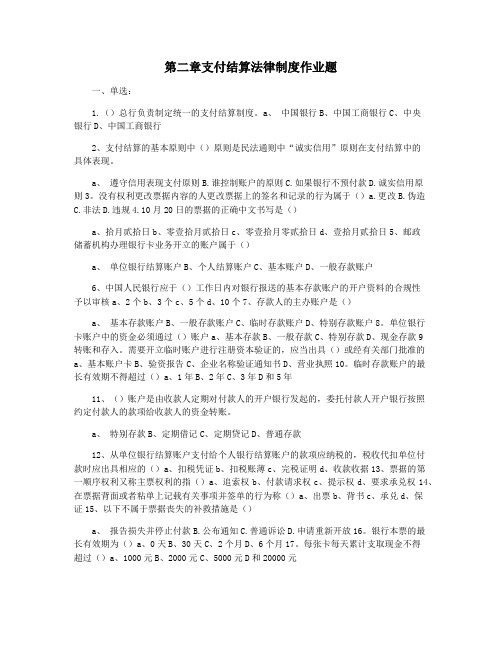 第二章支付结算法律制度作业题