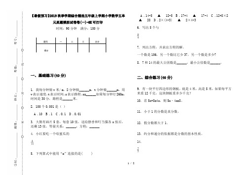 【暑假预习】2019秋季学期综合精选五年级上学期小学数学五单元真题模拟试卷卷(一)-8K可打印