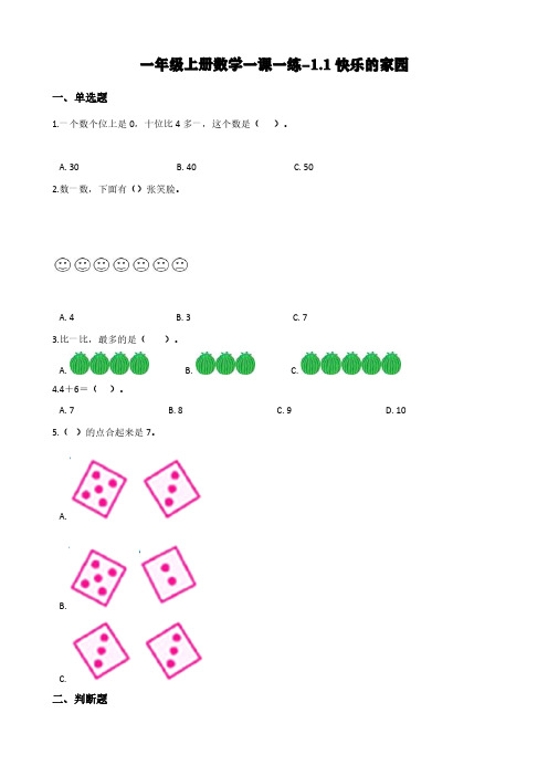 北师大版一年级上册数学一课一练-1.2玩具(含答案)