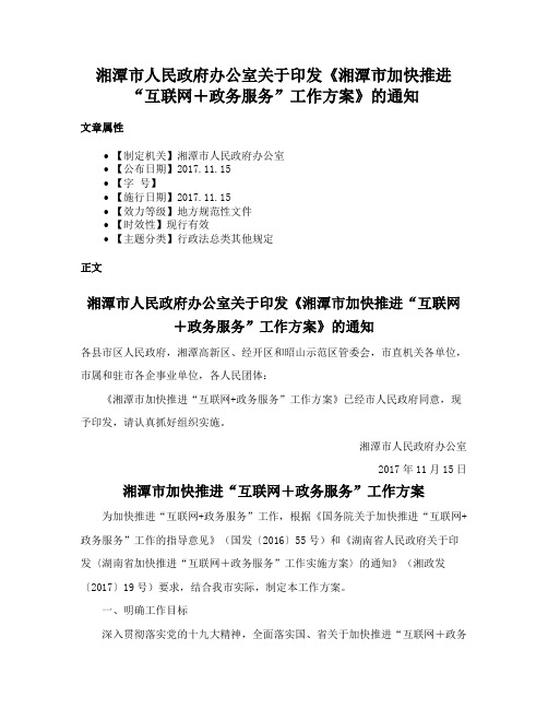 湘潭市人民政府办公室关于印发《湘潭市加快推进“互联网＋政务服务”工作方案》的通知