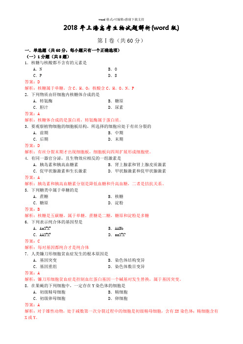 2018年上海高考生物试题解析(word版)