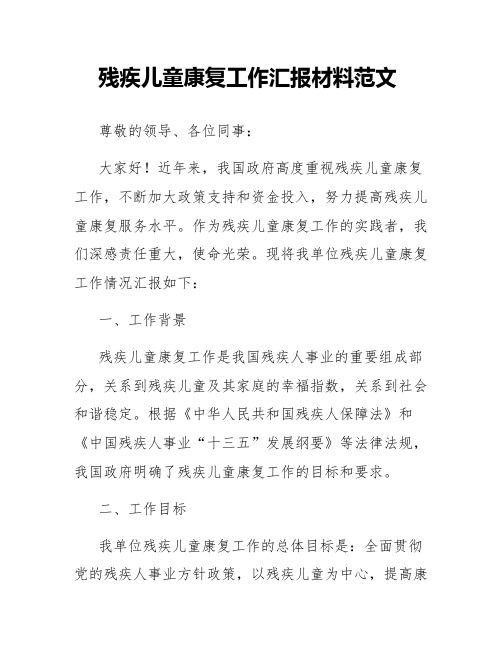 残疾儿童康复工作汇报材料范文