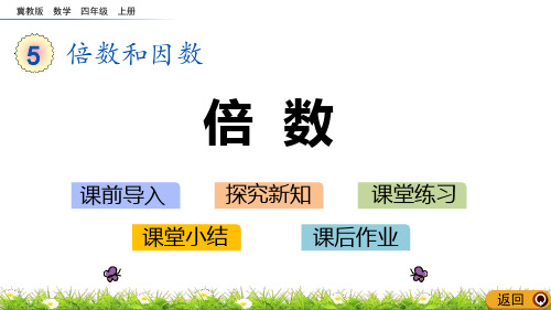 冀教版四年级数学上册 (倍数)倍数和因数教学课件