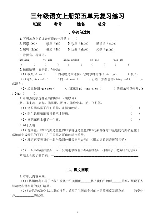 小学语文部编版三年级上册第五单元复习练习(字词句过关+课文回顾)(2023秋)(附参考答案)