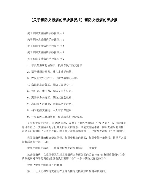 [关于预防艾滋病的手抄报板报] 预防艾滋病的手抄报