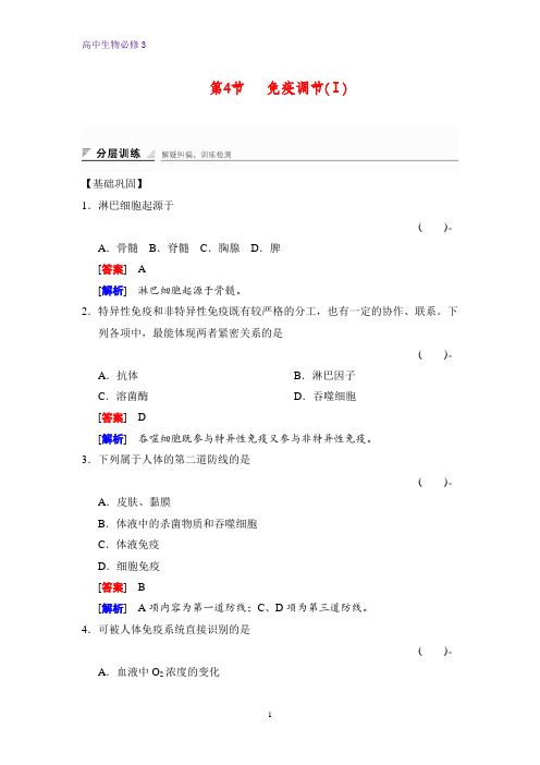 高中生物必修三课时作业2：2.4免疫调节(Ⅰ)