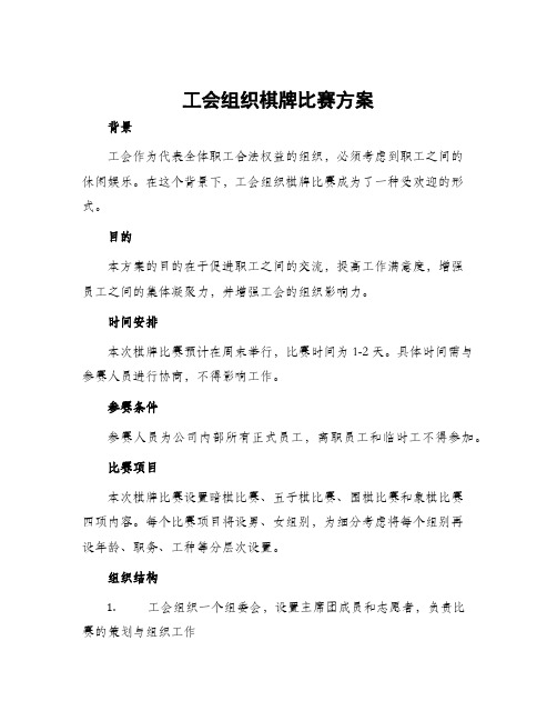 工会组织棋牌比赛方案