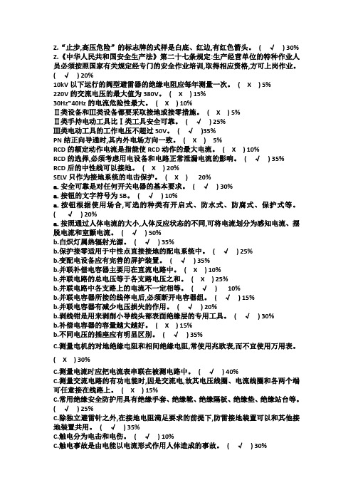 安监局低压电工考试题整理版20套题