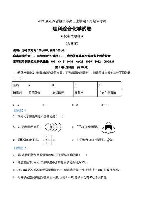 2021届江西省赣州市高三上学期1月期末考试理科综合化学试卷及答案