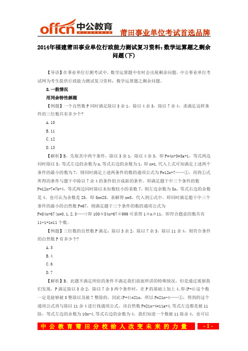 2014年福建莆田事业单位行政能力测试复习资料：数学运算题之剩余问题(下)