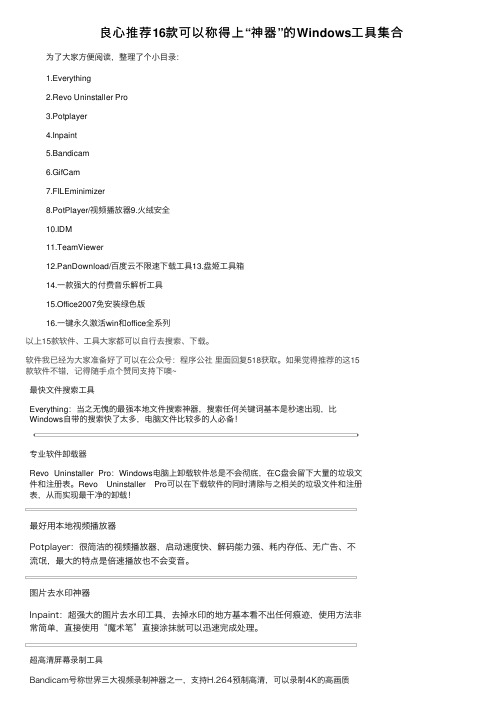 良心推荐16款可以称得上“神器”的Windows工具集合