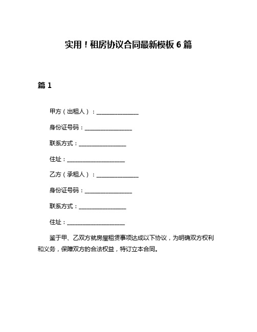 实用!租房协议合同最新模板6篇