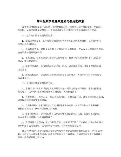 高中生数学错题集建立与使用的探索