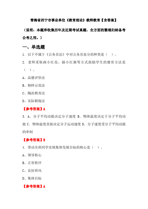 青海省西宁市事业单位《教育理论》教师教育【含答案】