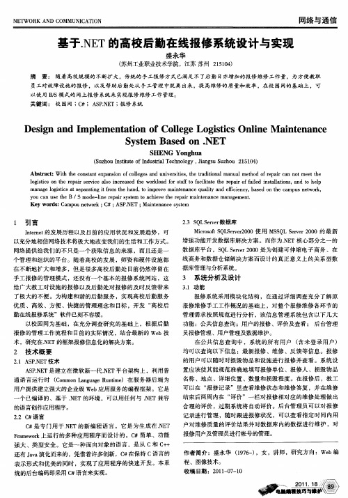 基于.NET的高校后勤在线报修系统设计与实现