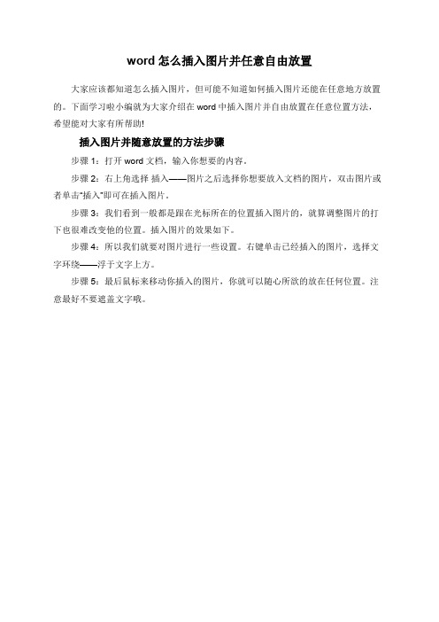 word怎么插入图片并任意自由放置