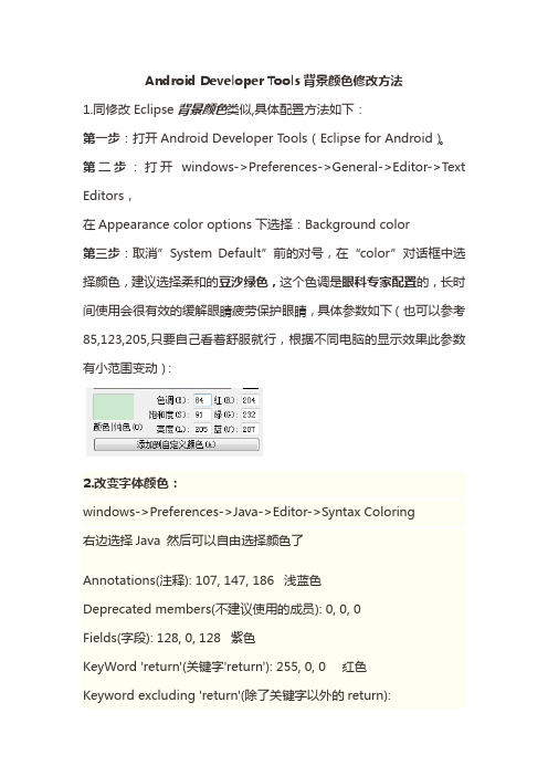 Android Developer Tools背景颜色修改方法