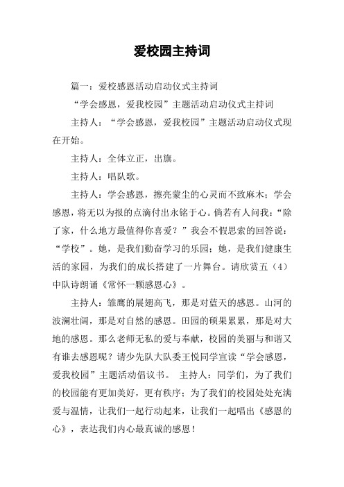爱校园主持词