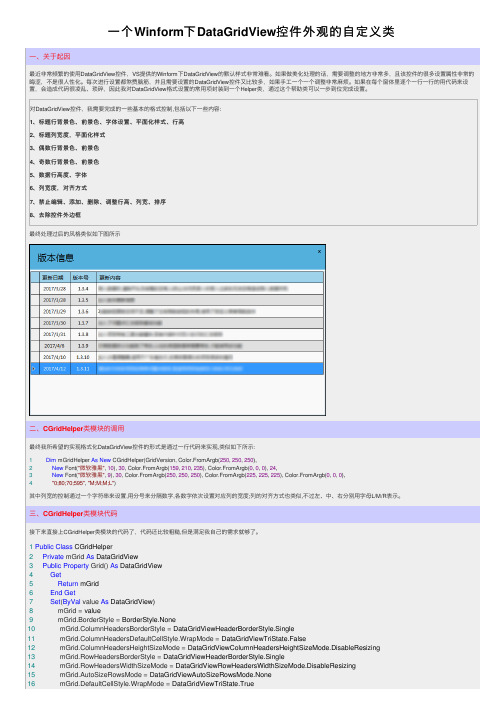 一个Winform下DataGridView控件外观的自定义类