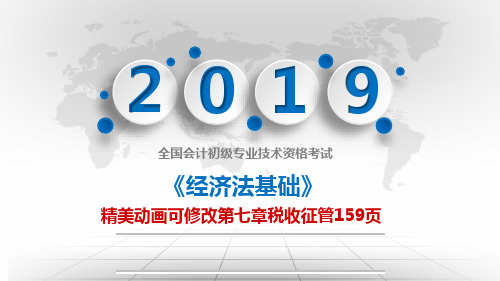 【备考2019】初会助师《经济法基础》第七章税收征管