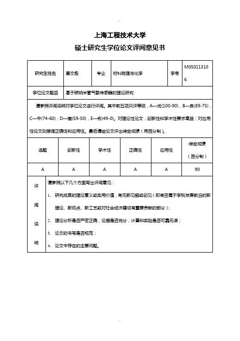 硕士学位论文评阅意见书1