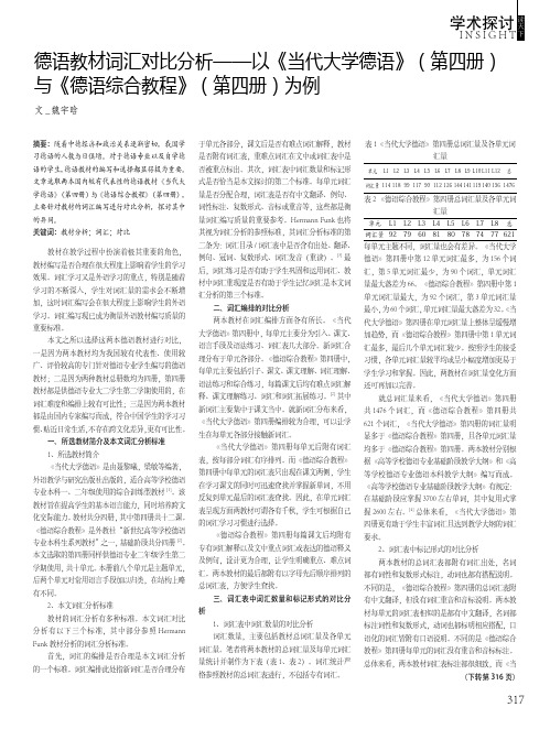 德语教材词汇对比分析——以《当代大学德语》(第四册)与《德语综