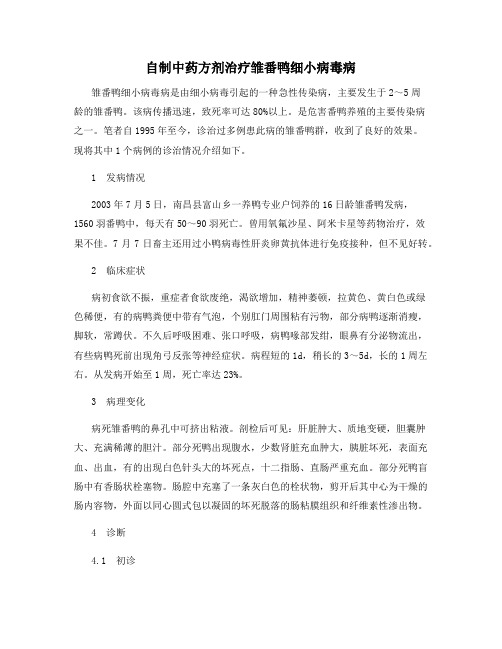 自制中药方剂治疗雏番鸭细小病毒病