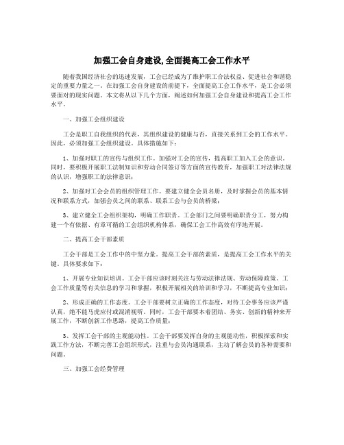 加强工会自身建设,全面提高工会工作水平