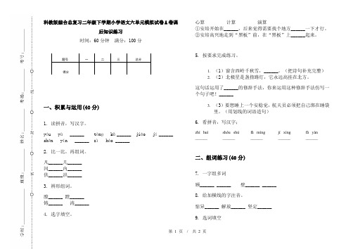 科教版综合总复习二年级下学期小学语文六单元模拟试卷A卷课后知识练习