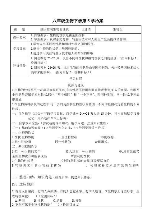 初中生物《基因控制生物的性状》学历案