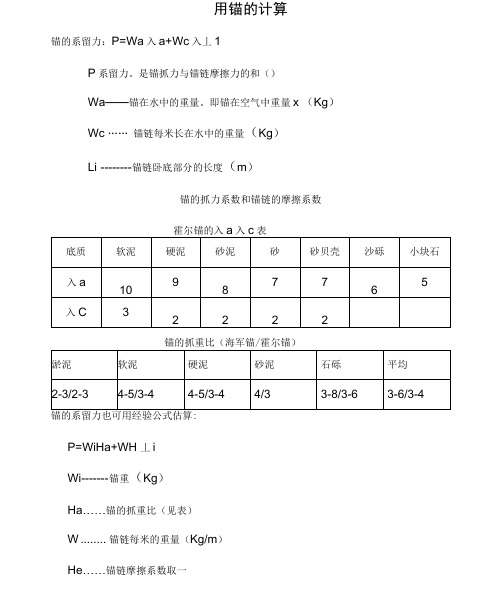 船舶用锚的计算和船舶阻力计算