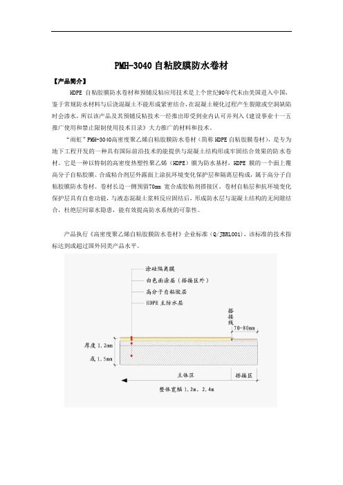 雨虹牌HDPE自粘胶膜防水卷材(终)2013.12.12