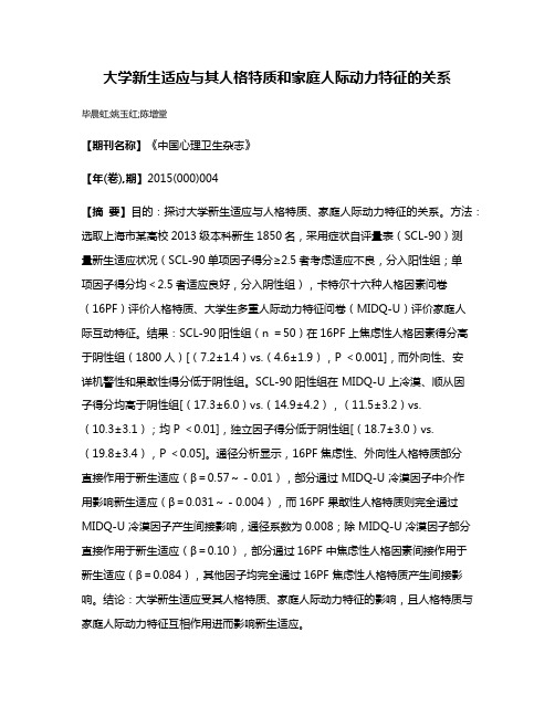 大学新生适应与其人格特质和家庭人际动力特征的关系