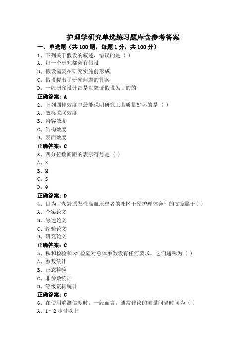 护理学研究单选练习题库含参考答案