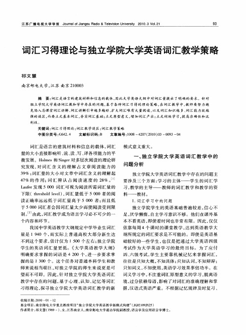 词汇习得理论与独立学院大学英语词汇教学策略