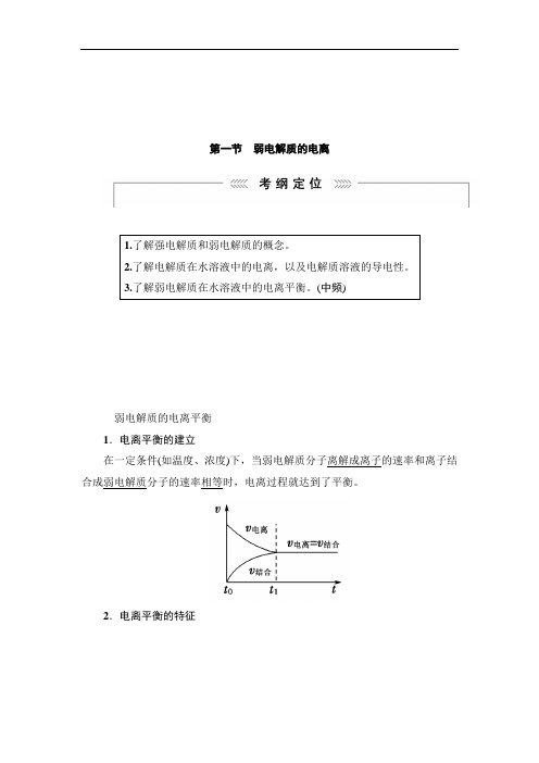 弱电解质的电离(含解析)