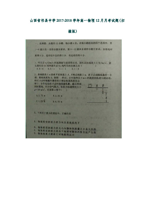 (山西省)祁县中学19学年高一物理1月月考试题(扫描版).doc