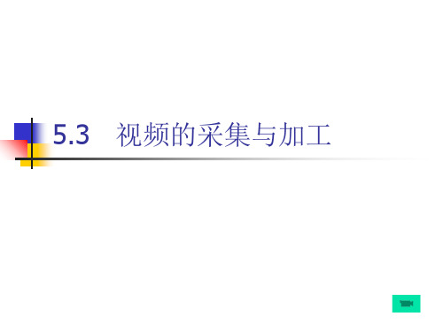 声音动画视频的采集与加工53视频的采集与加工53ppt课件高中信息技术粤教版选修2多媒体技术应用